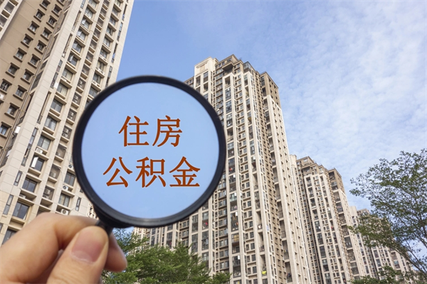 淮滨市住房公积金怎么取出来（市住房公积金怎么提取）