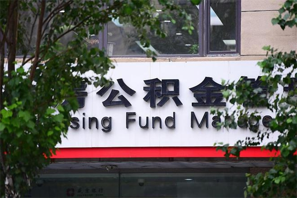 淮滨市住房公积金怎么取出来（市住房公积金怎么提取）