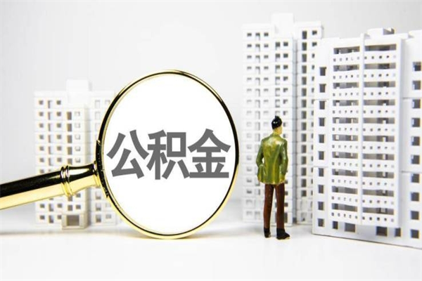 淮滨离职住房公积金怎么取（离职公积金取出流程）