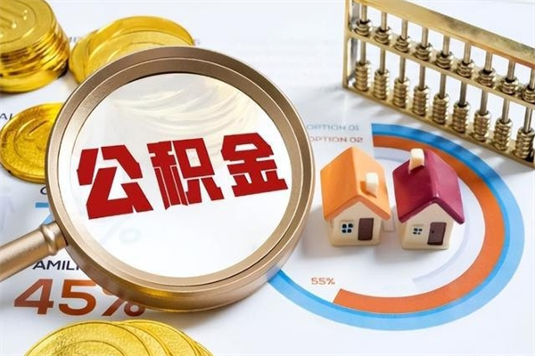 淮滨离职住房公积金怎么取（离职公积金取出流程）