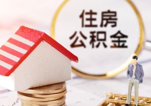 淮滨封存在职公积金怎么取（在职员工住房公积金封存）