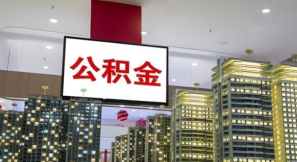 淮滨公积金离职多长时间能取（公积金离职了多久可以取）