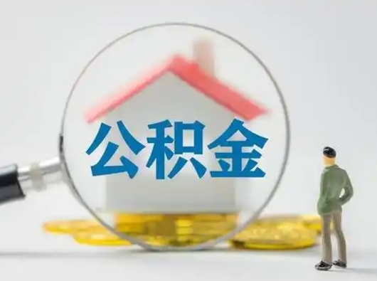 淮滨怎么取出公积金的钱（怎么可以取出公积金）